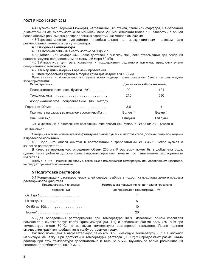 ГОСТ Р ИСО 105-Z07-2012, страница 4