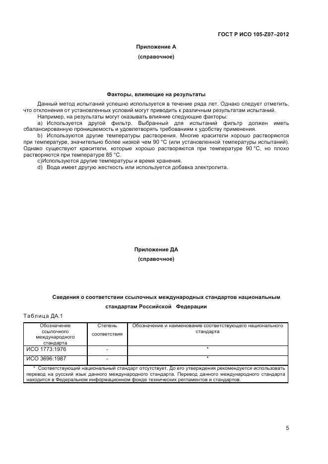 ГОСТ Р ИСО 105-Z07-2012, страница 7