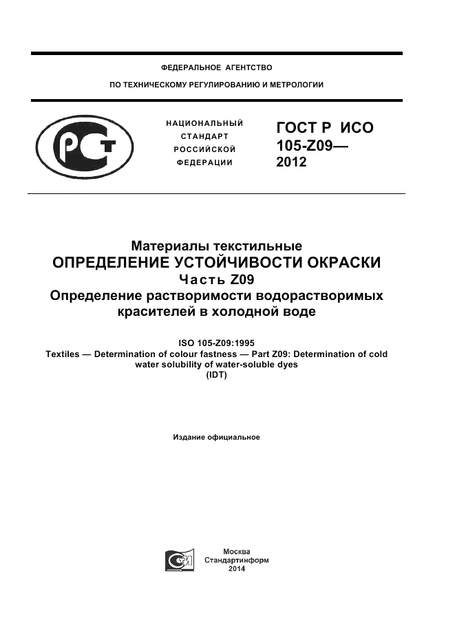 ГОСТ Р ИСО  105-Z09-2012, страница 1