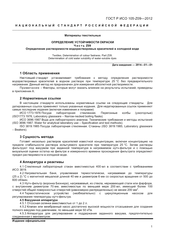 ГОСТ Р ИСО  105-Z09-2012, страница 3