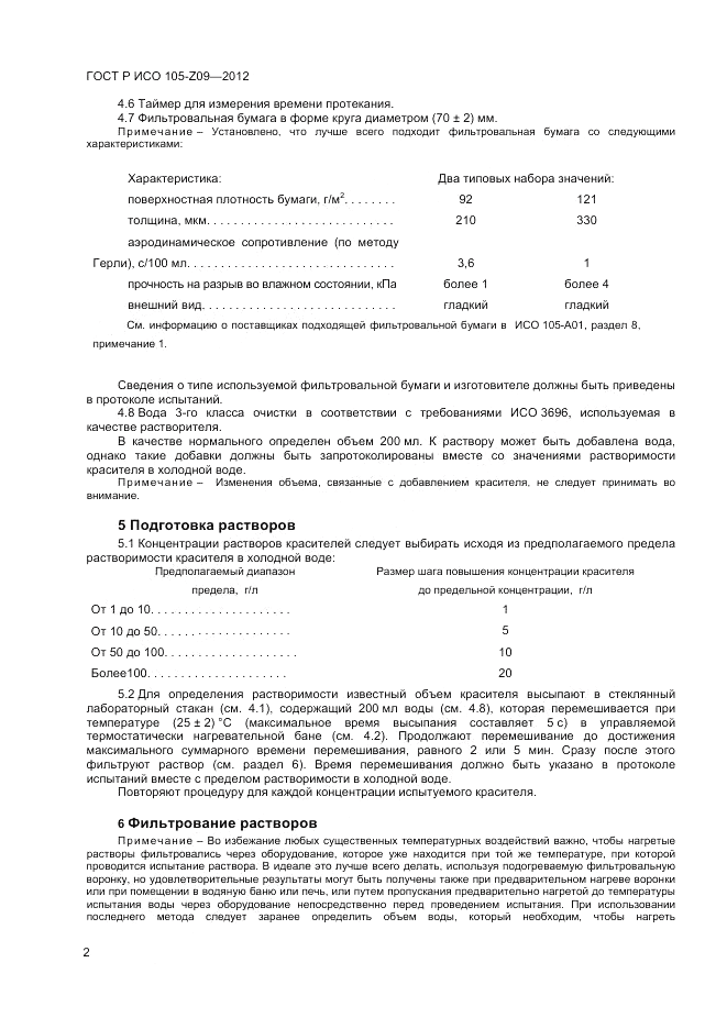 ГОСТ Р ИСО  105-Z09-2012, страница 4