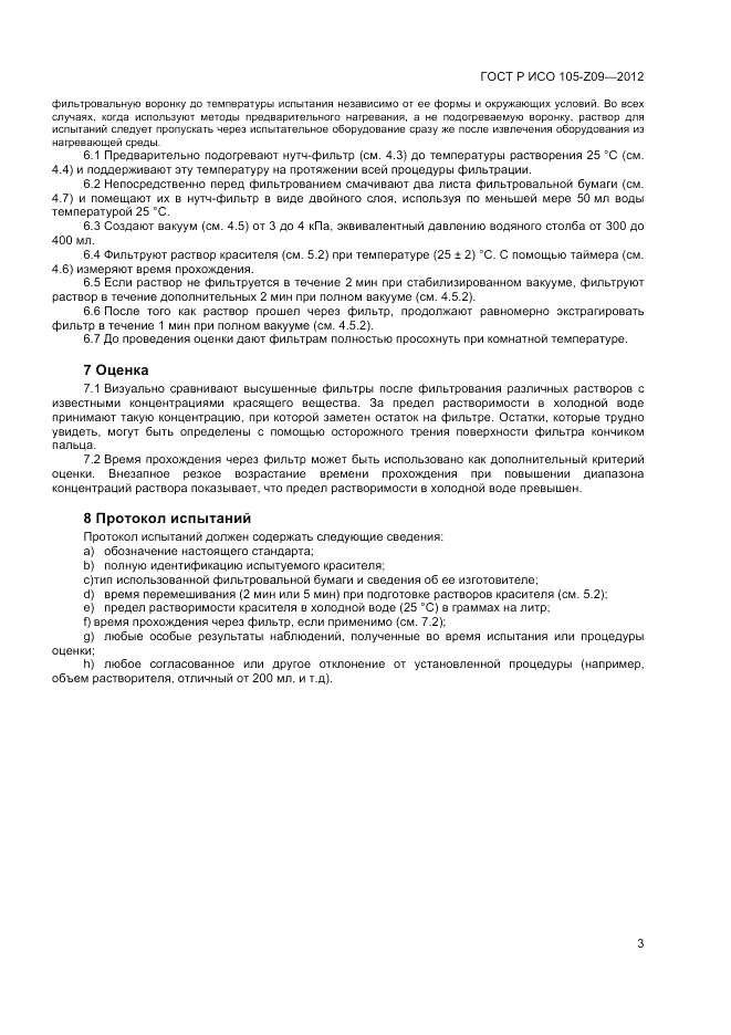 ГОСТ Р ИСО  105-Z09-2012, страница 5