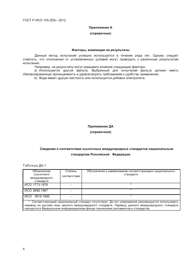 ГОСТ Р ИСО  105-Z09-2012, страница 6