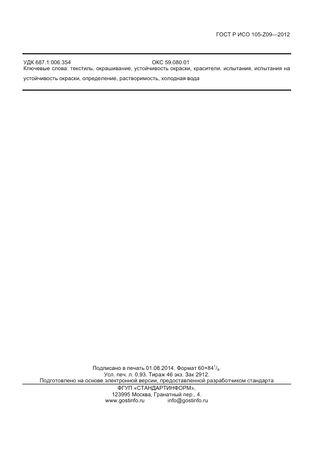 ГОСТ Р ИСО  105-Z09-2012, страница 7