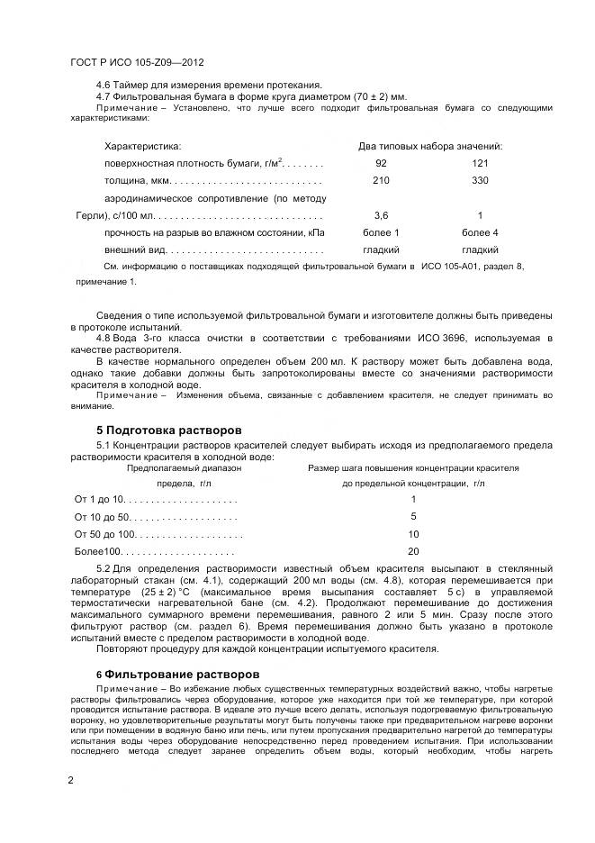ГОСТ Р ИСО 105-Z09-2012, страница 4