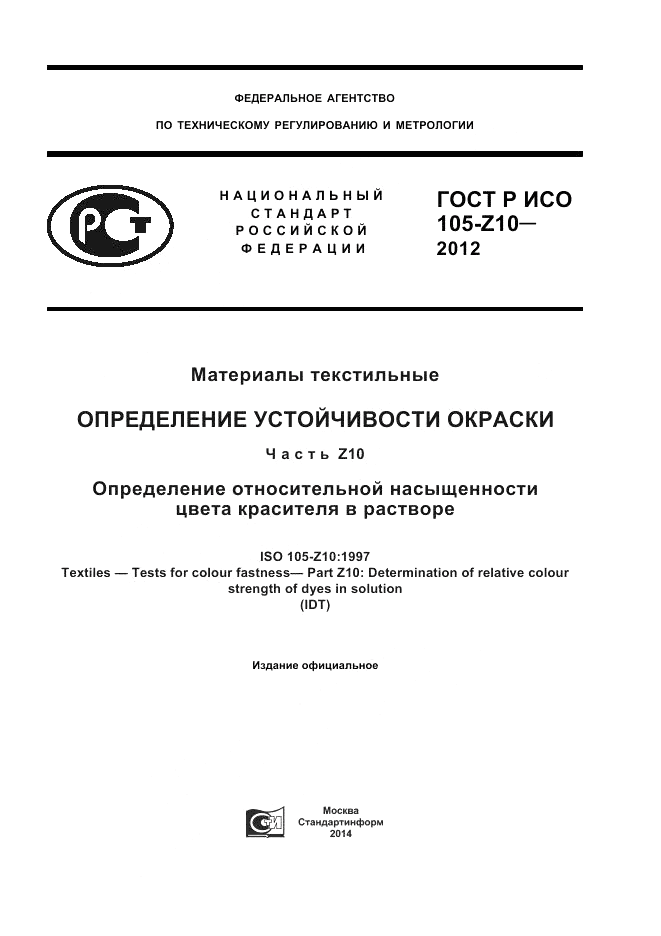 ГОСТ Р ИСО  105-Z10-2012, страница 1