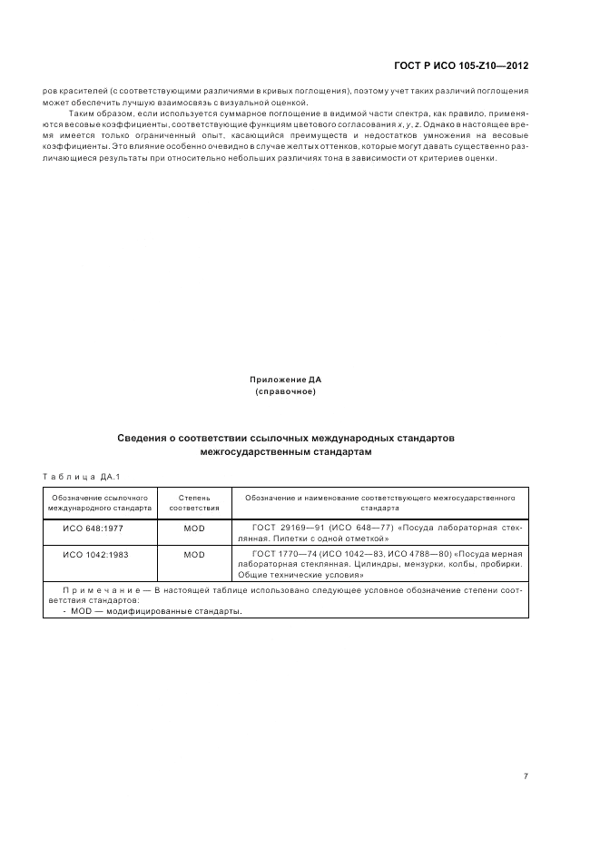 ГОСТ Р ИСО  105-Z10-2012, страница 11