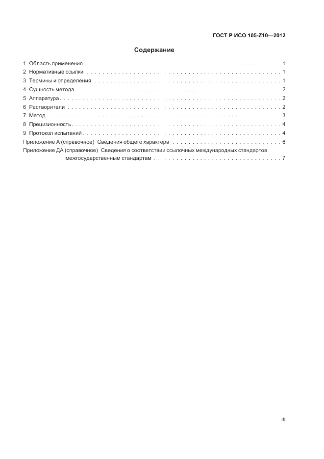 ГОСТ Р ИСО  105-Z10-2012, страница 3