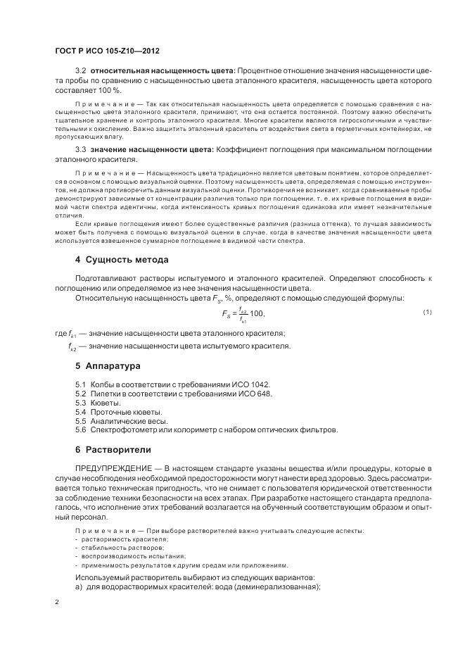 ГОСТ Р ИСО  105-Z10-2012, страница 6
