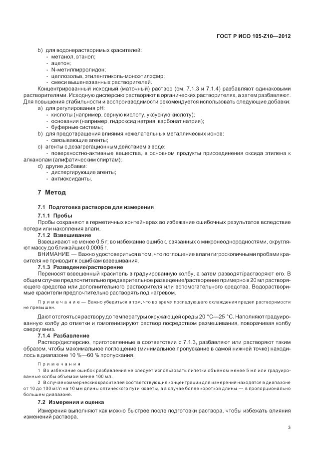 ГОСТ Р ИСО  105-Z10-2012, страница 7