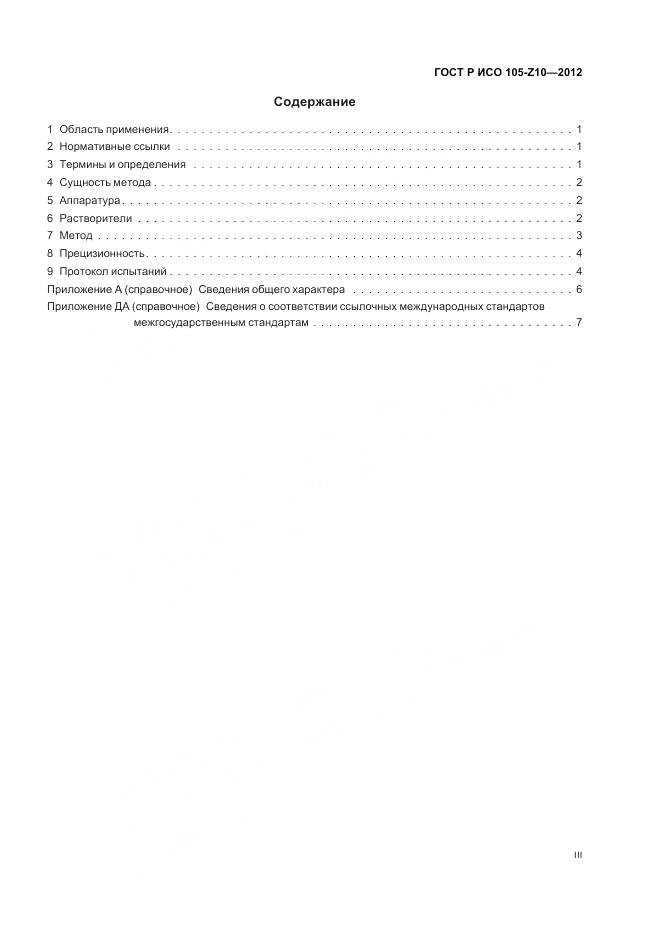 ГОСТ Р ИСО 105-Z10-2012, страница 3