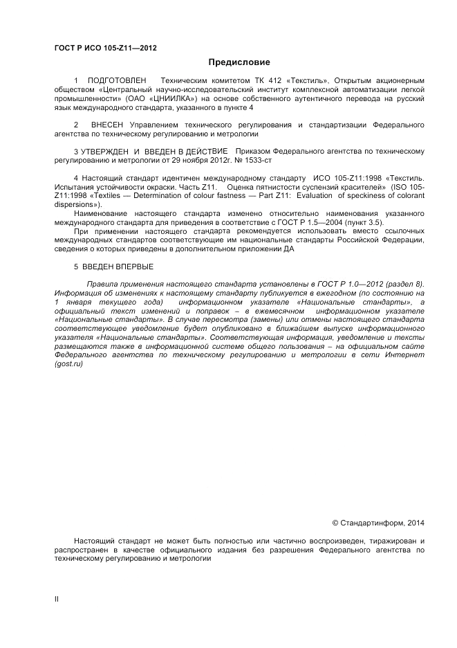 ГОСТ Р ИСО  105-Z11-2012, страница 2