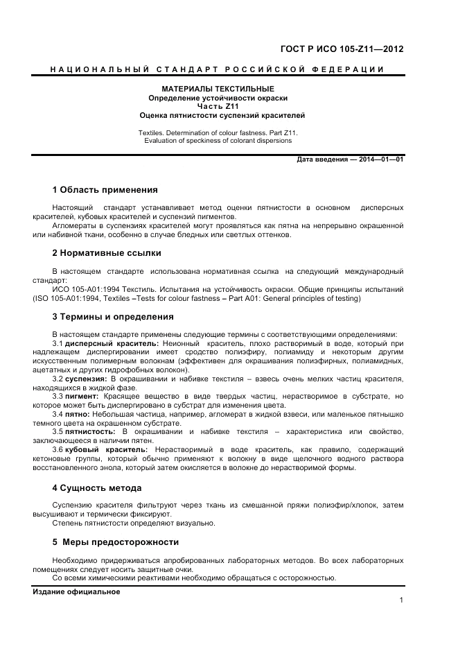 ГОСТ Р ИСО  105-Z11-2012, страница 3