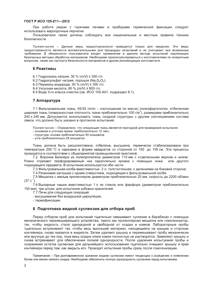 ГОСТ Р ИСО  105-Z11-2012, страница 4