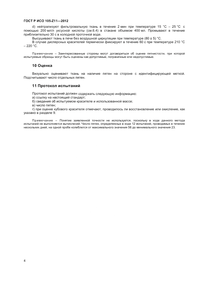 ГОСТ Р ИСО  105-Z11-2012, страница 6