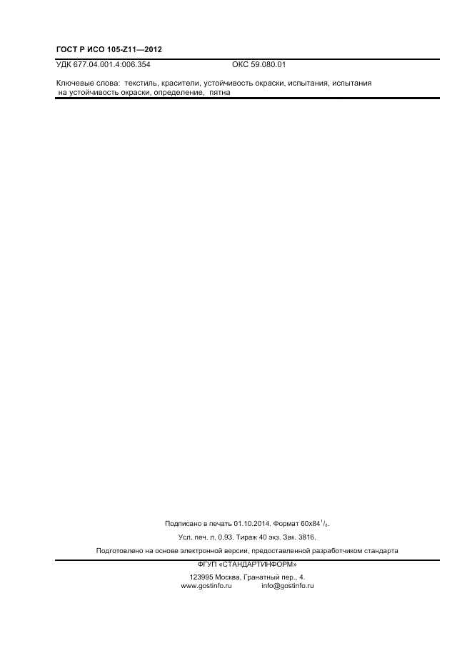 ГОСТ Р ИСО  105-Z11-2012, страница 8