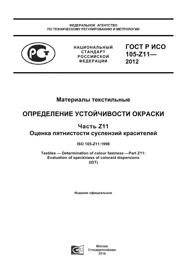 ГОСТ Р ИСО 105-Z11-2012, страница 1