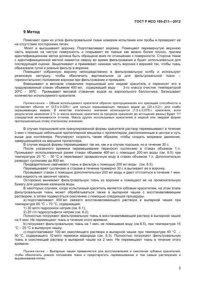 ГОСТ Р ИСО 105-Z11-2012, страница 5