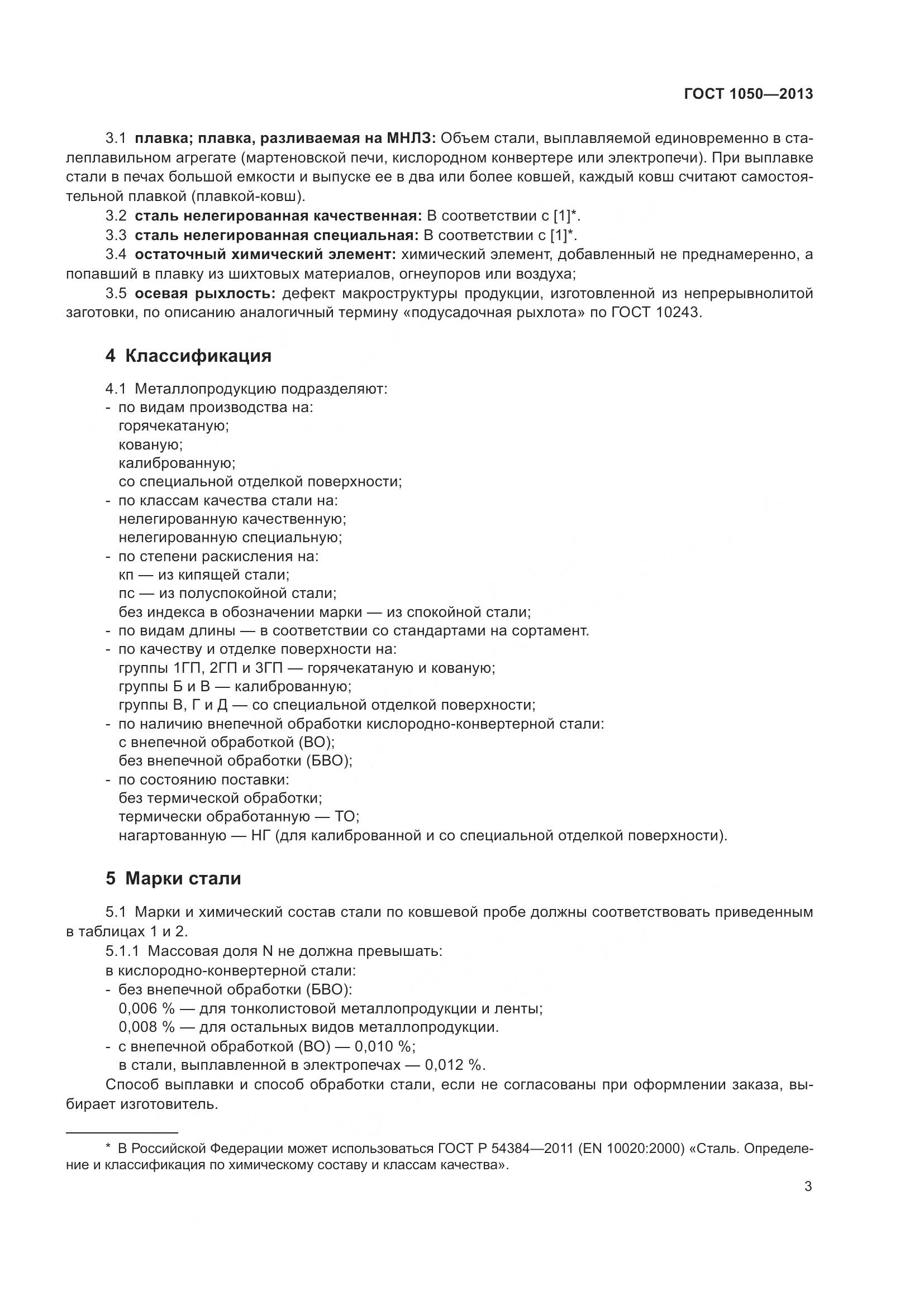 ГОСТ 1050-2013, страница 10