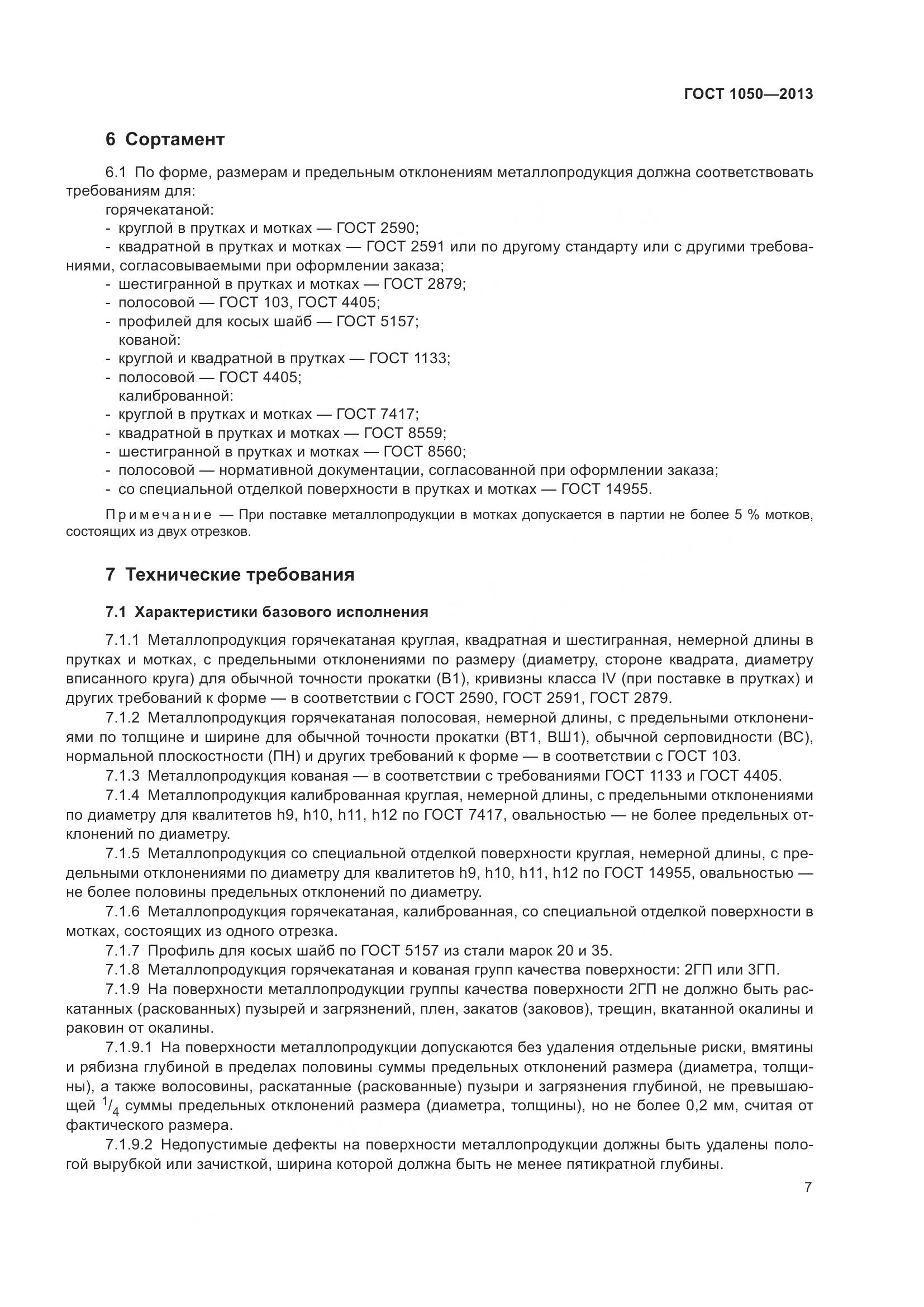 ГОСТ 1050-2013, страница 14