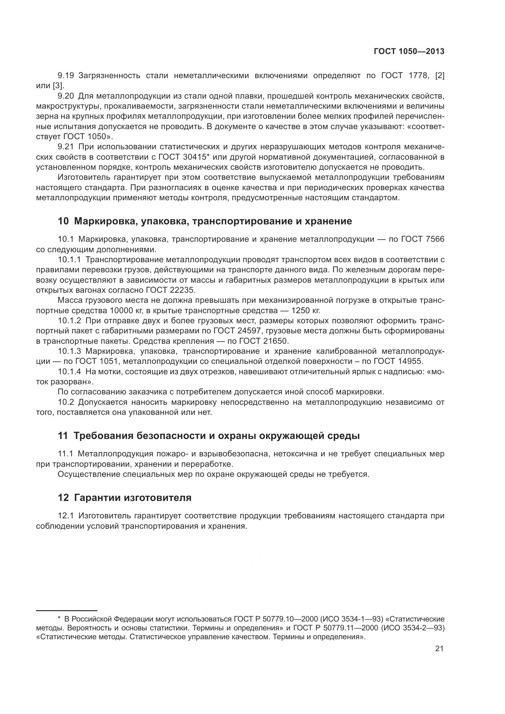 ГОСТ 1050-2013, страница 28