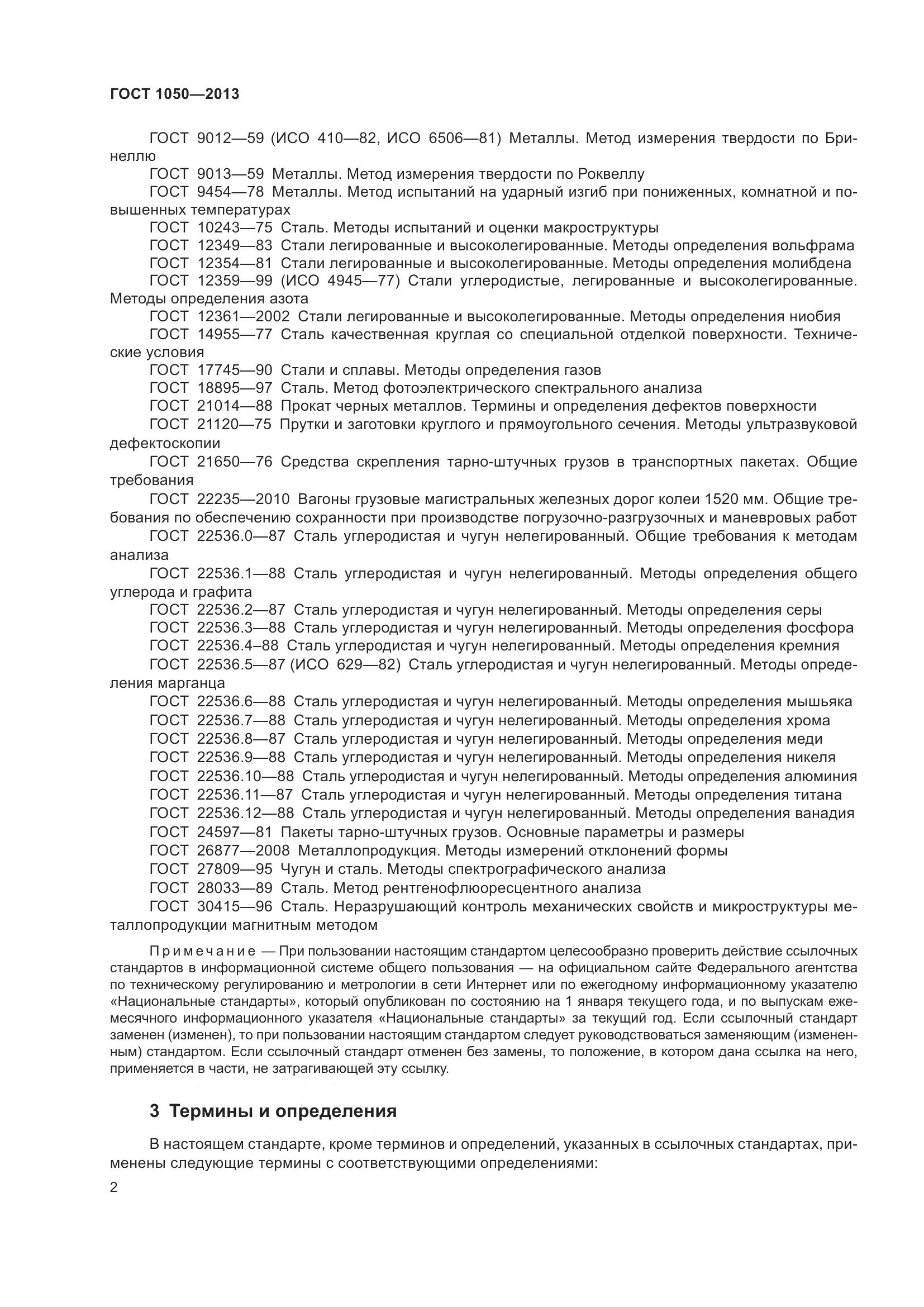 ГОСТ 1050-2013, страница 9