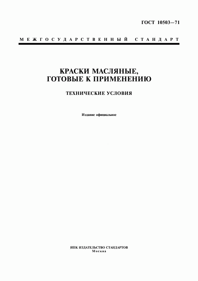 ГОСТ 10503-71, страница 1