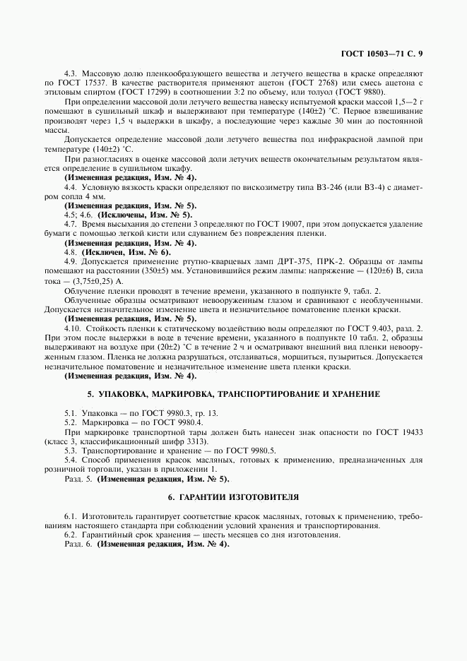 ГОСТ 10503-71, страница 10