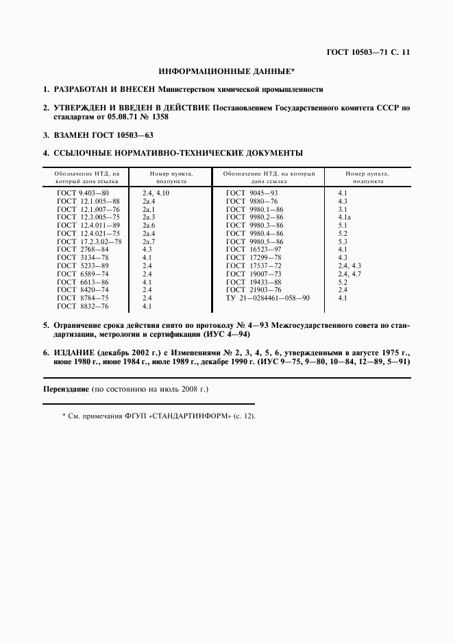 ГОСТ 10503-71, страница 12