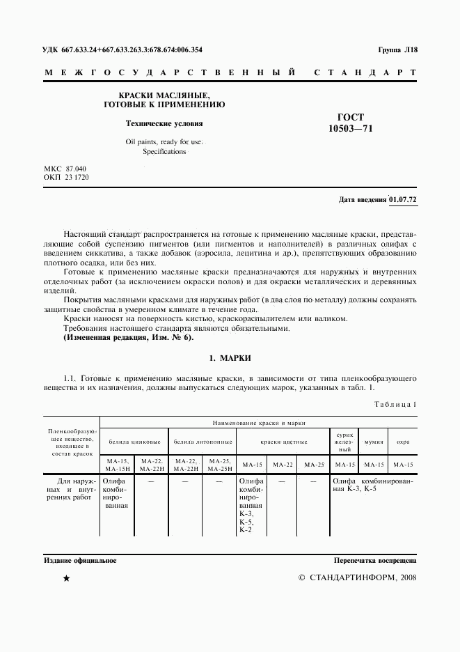 ГОСТ 10503-71, страница 2