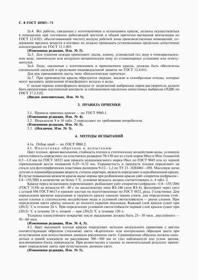 ГОСТ 10503-71, страница 9