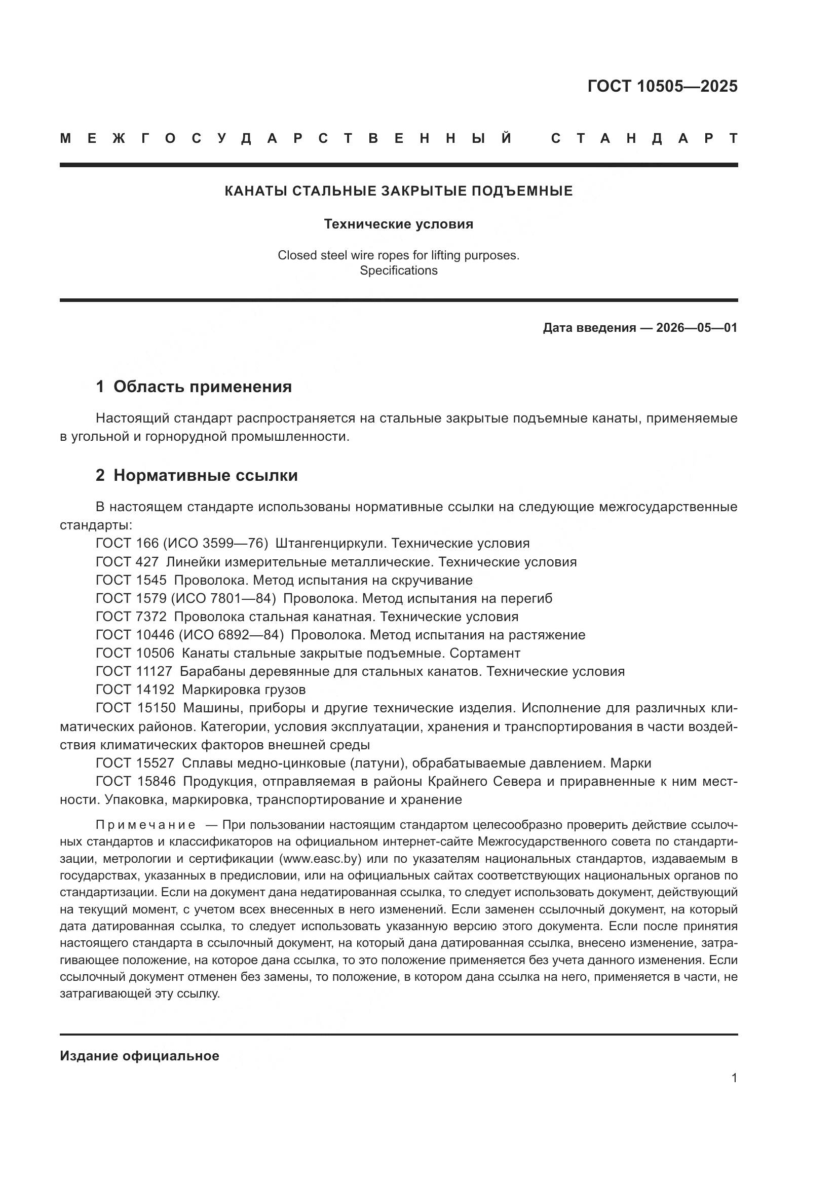 ГОСТ 10505-2025, страница 5