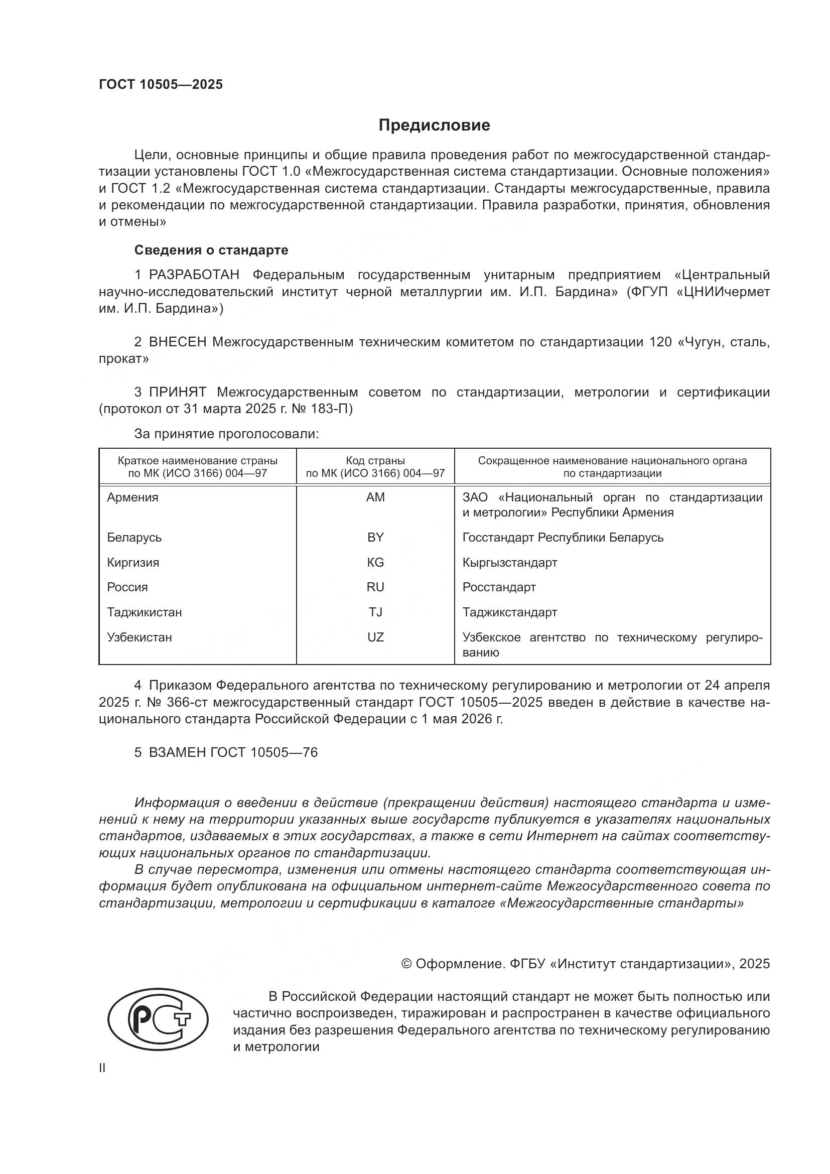 ГОСТ 10505-2025, страница 2