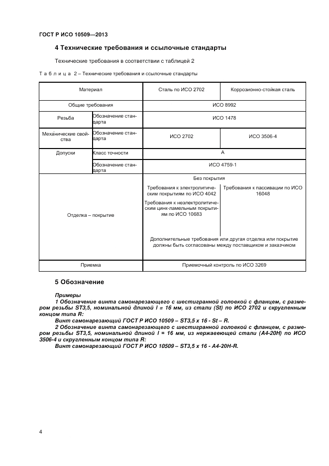 ГОСТ Р ИСО 10509-2013, страница 6