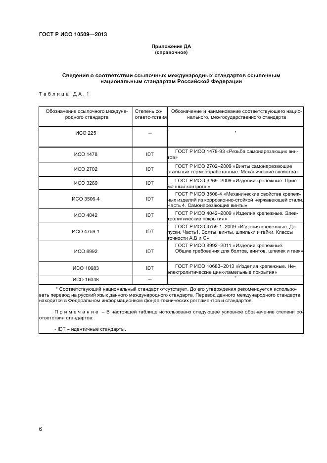 ГОСТ Р ИСО 10509-2013, страница 8