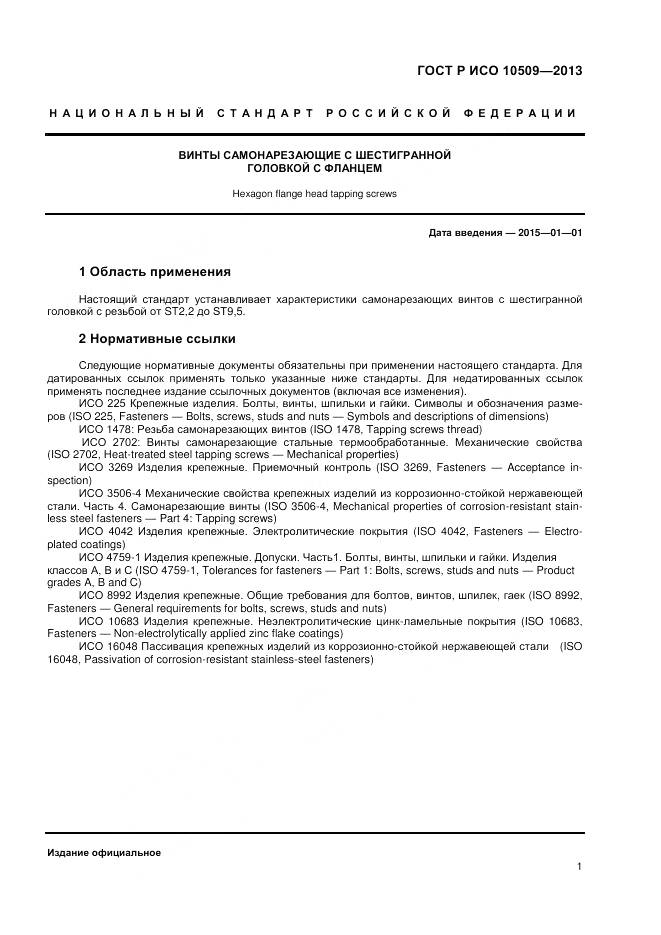 ГОСТ Р ИСО 10509-2013, страница 3