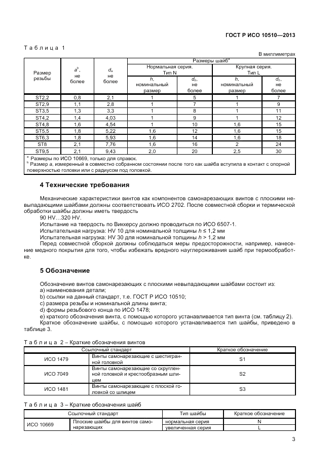 ГОСТ Р ИСО 10510-2013, страница 5