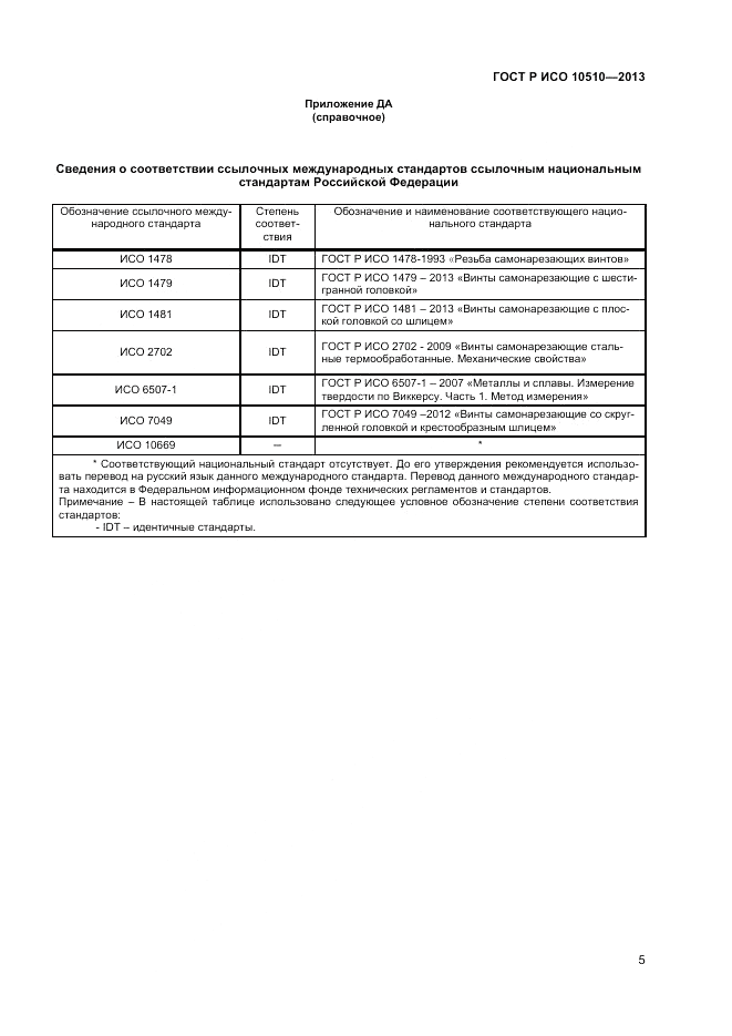 ГОСТ Р ИСО 10510-2013, страница 7