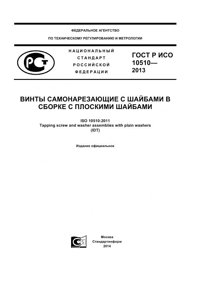 ГОСТ Р ИСО 10510-2013, страница 1