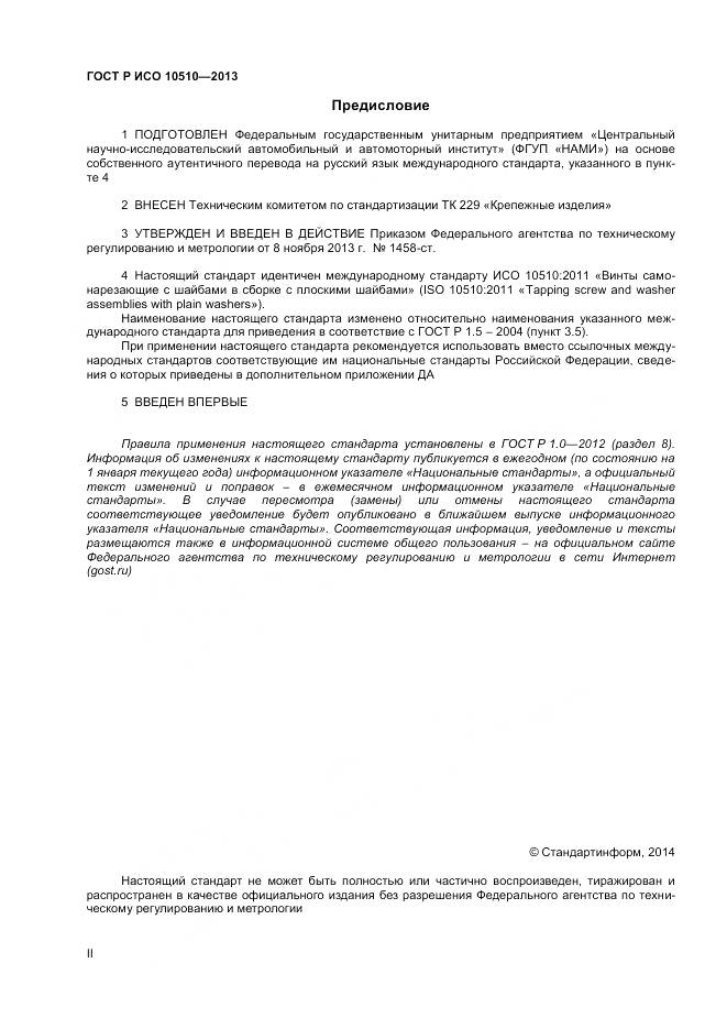 ГОСТ Р ИСО 10510-2013, страница 2