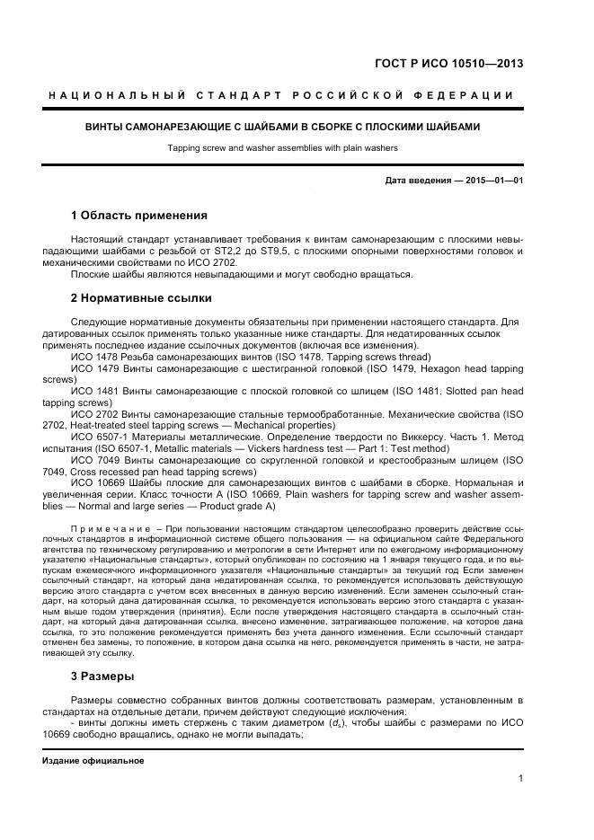 ГОСТ Р ИСО 10510-2013, страница 3