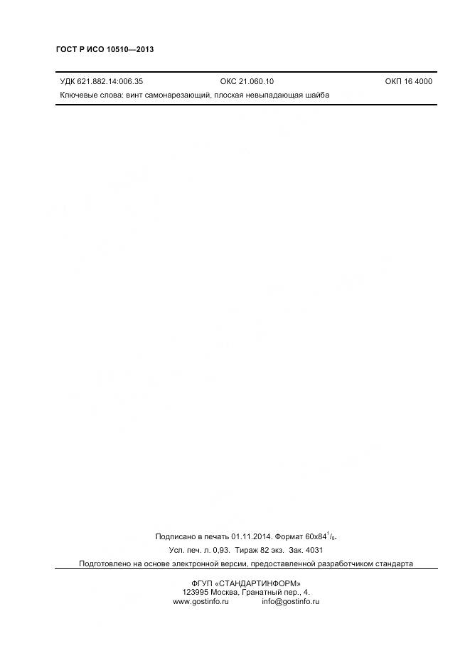 ГОСТ Р ИСО 10510-2013, страница 8