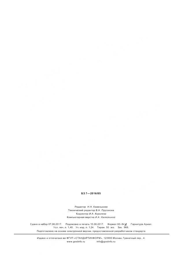 ГОСТ ISO 10511-2016, страница 11