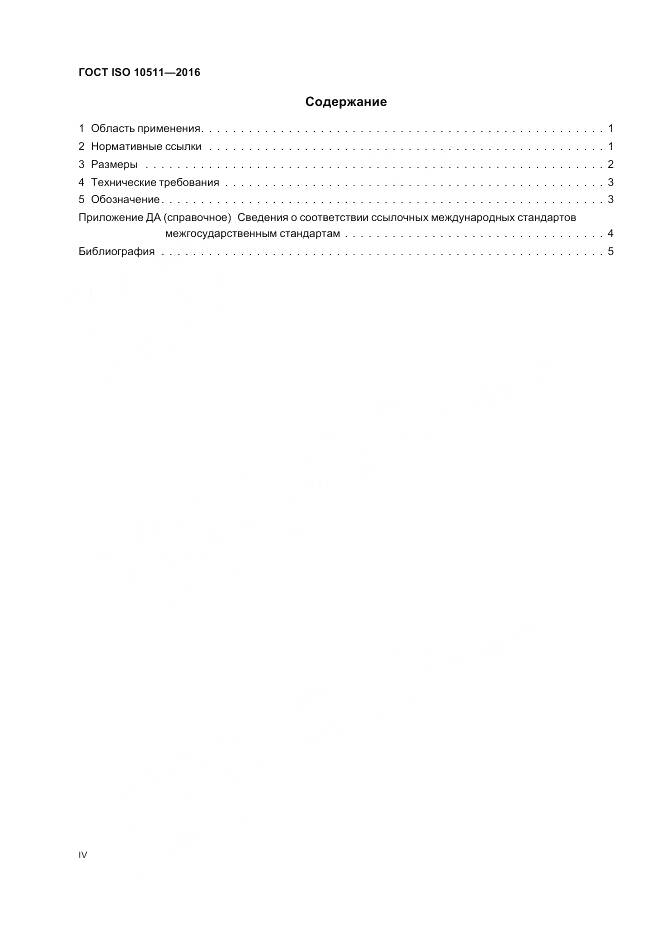 ГОСТ ISO 10511-2016, страница 4