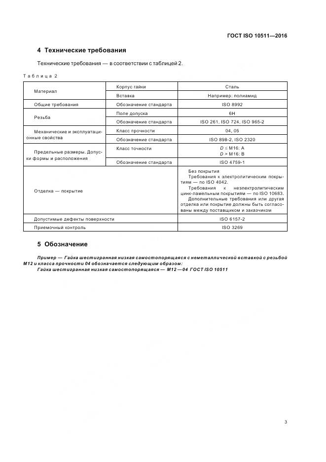 ГОСТ ISO 10511-2016, страница 7