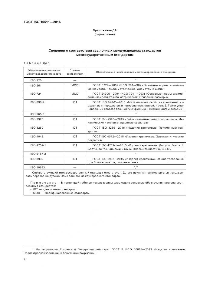 ГОСТ ISO 10511-2016, страница 8