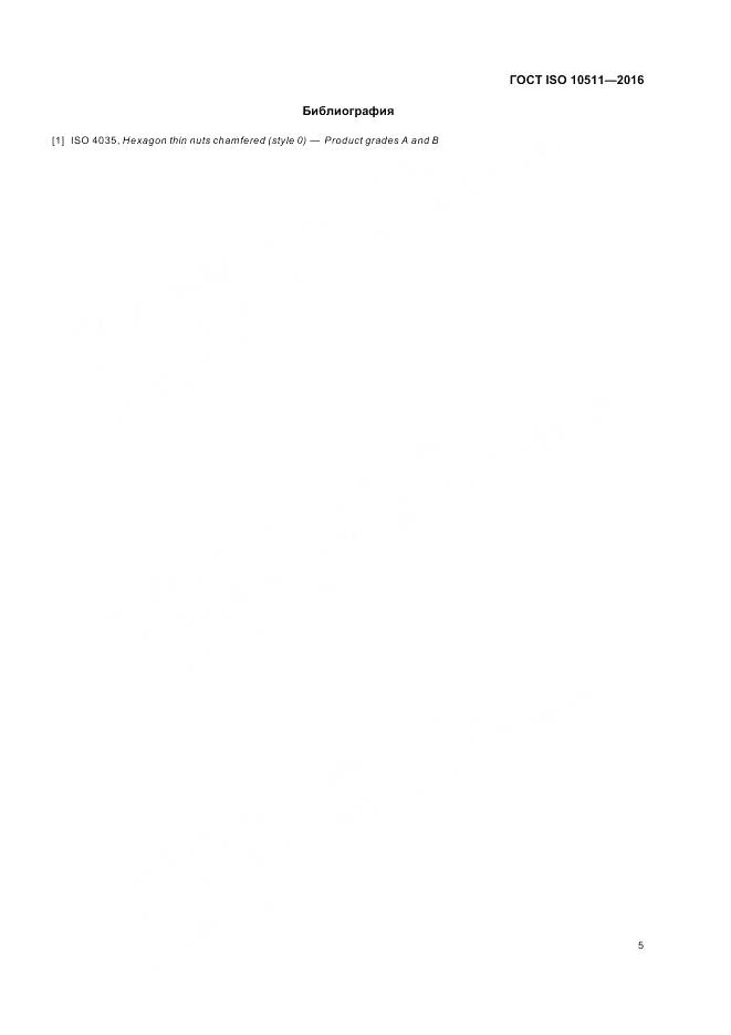 ГОСТ ISO 10511-2016, страница 9