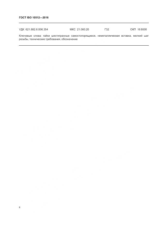 ГОСТ ISO 10512-2016, страница 10