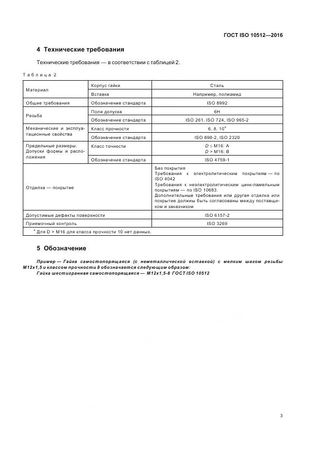 ГОСТ ISO 10512-2016, страница 7