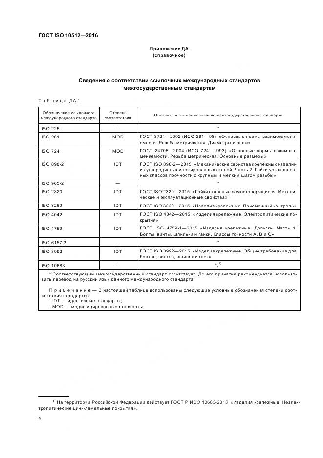ГОСТ ISO 10512-2016, страница 8